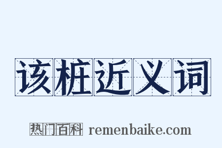 该桩近义词是什么意思的图片